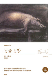 동물농장(세계교양전집 12)