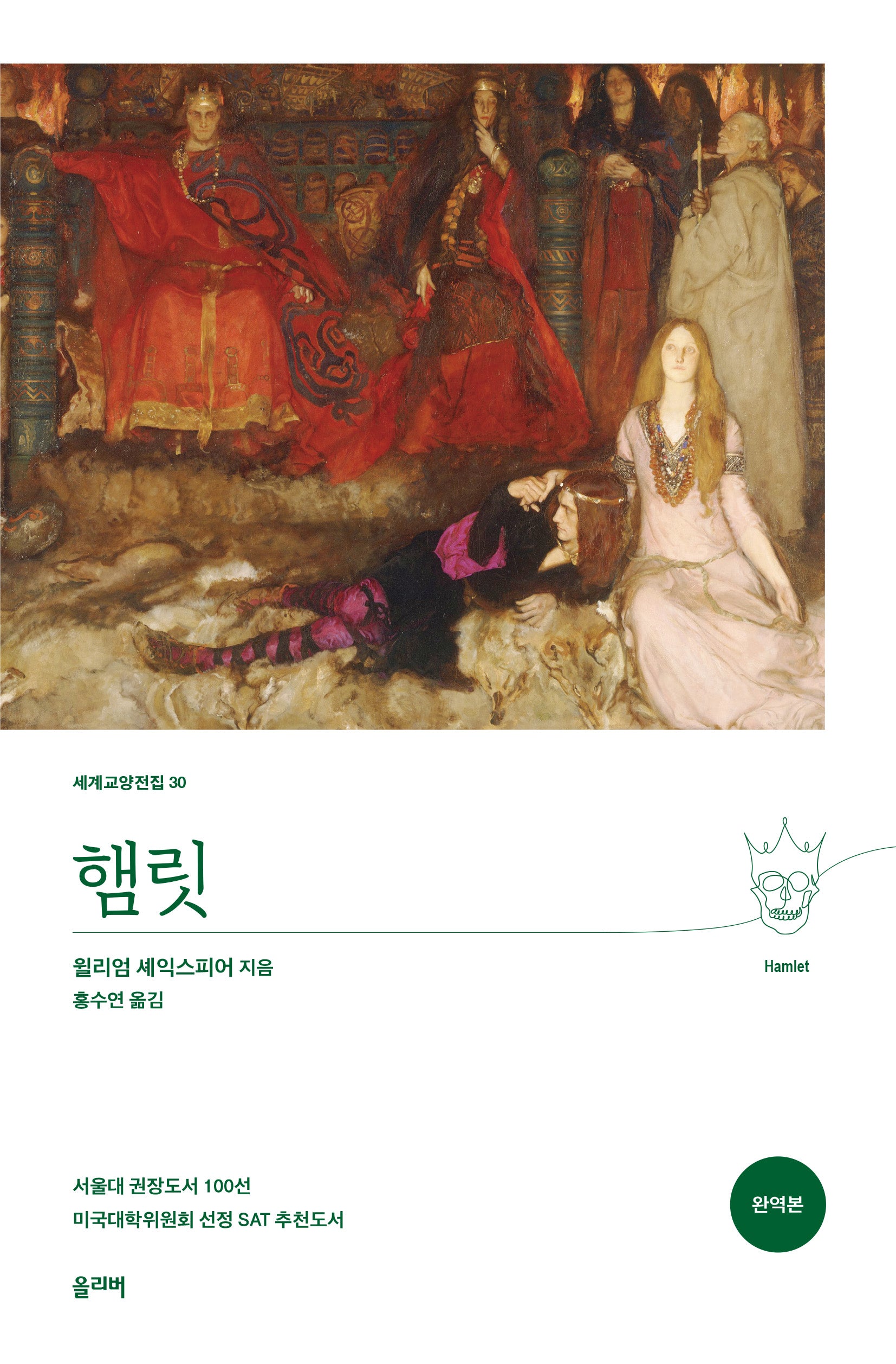 햄릿(완역본)(세계교양전집 30)