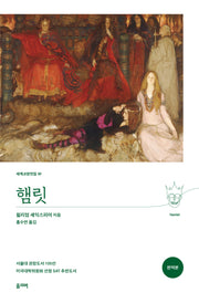 햄릿(완역본)(세계교양전집 30)