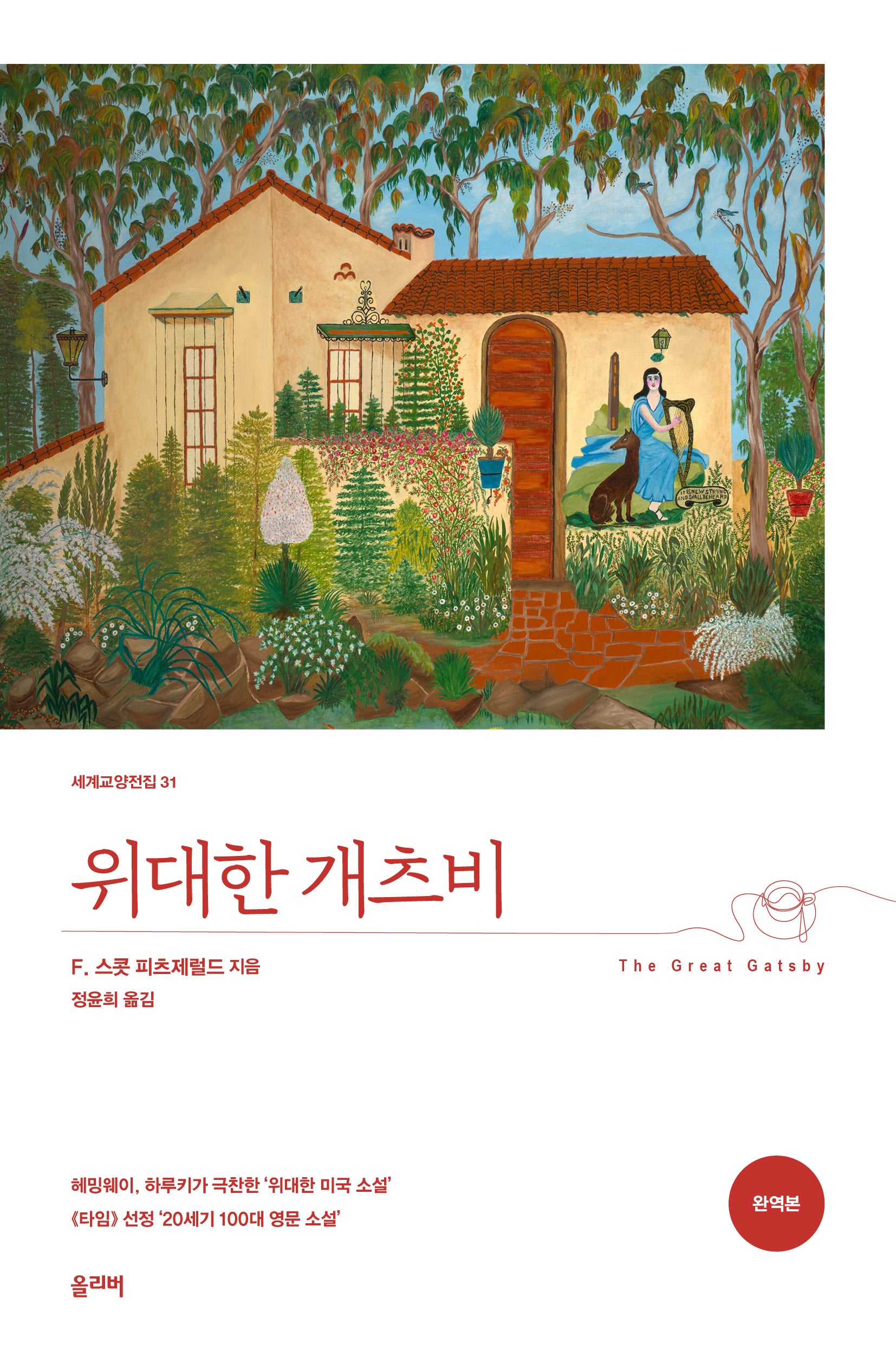 위대한 개츠비(완역판)(세계교양전집 31)