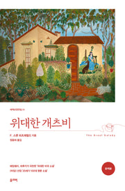 위대한 개츠비(완역판)(세계교양전집 31)