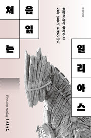 처음읽는 일리아스