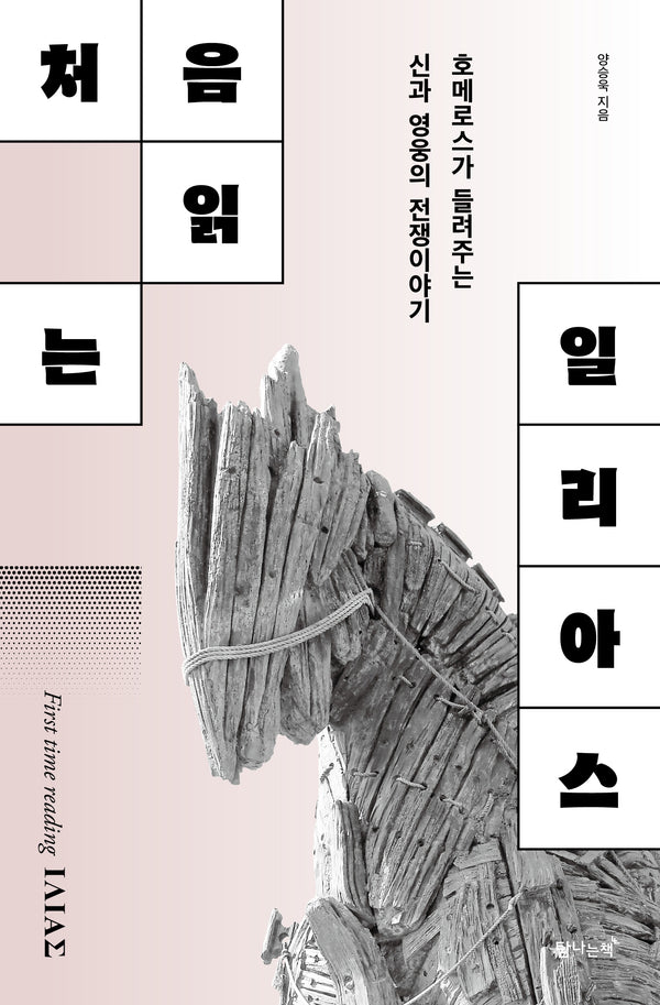 처음읽는 일리아스