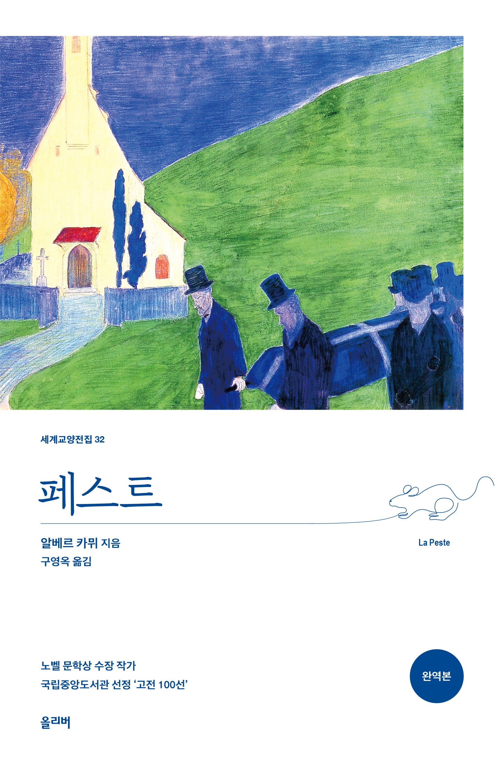 페스트(완역본)(세계교양전집 32)