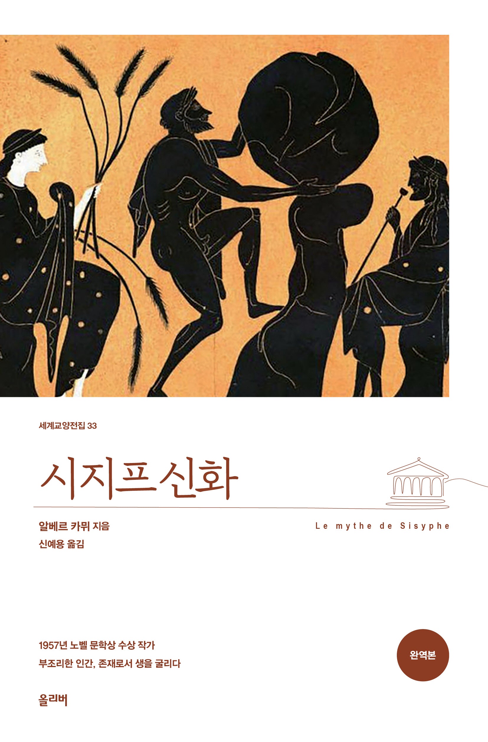 시지프 신화(완역본)(세계교양전집 33)