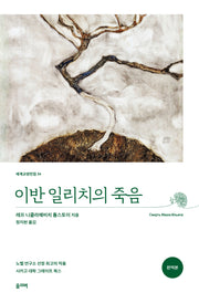 이반 일리치의 죽음(세계교양전집 34)
