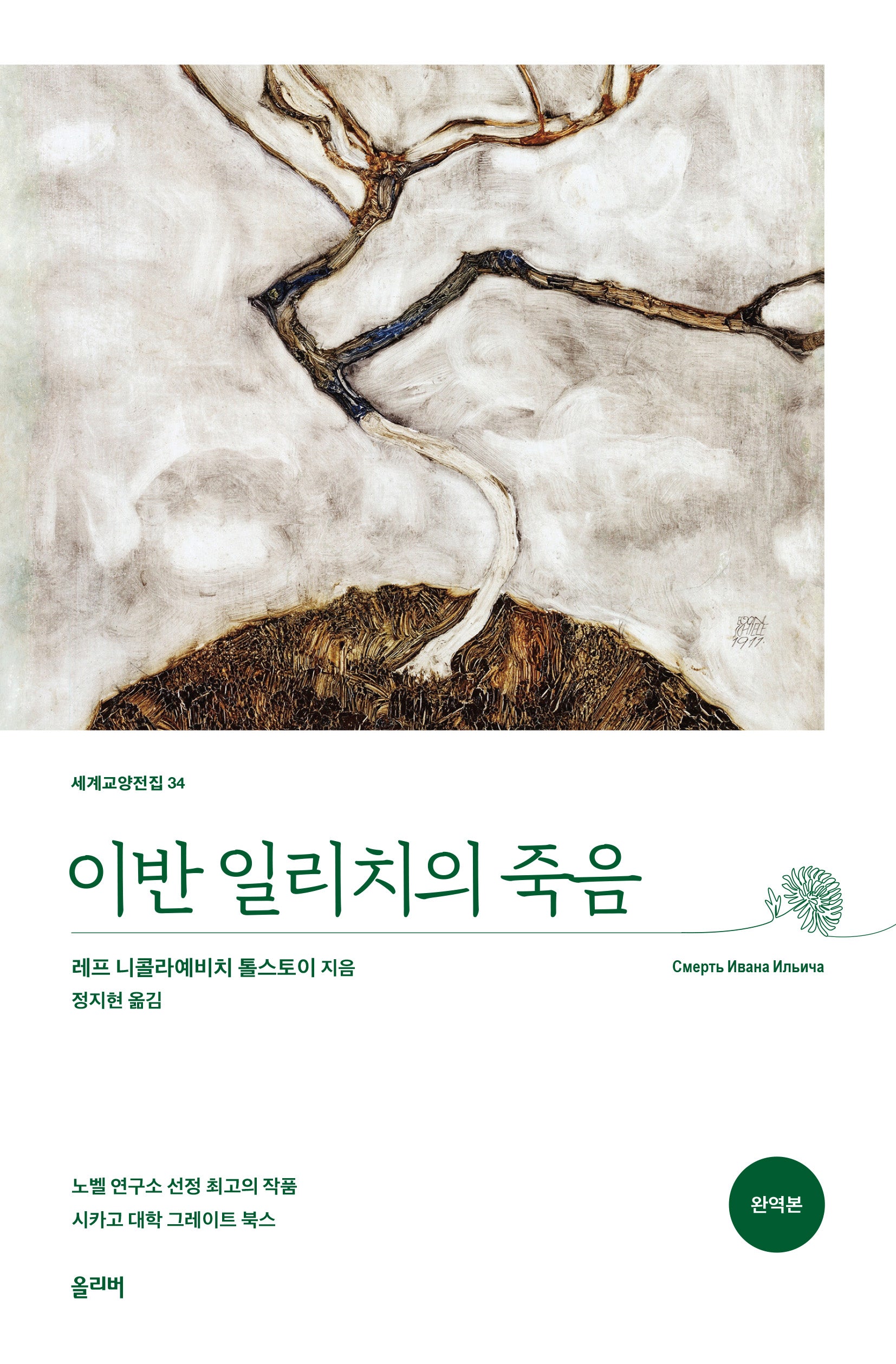 이반 일리치의 죽음(세계교양전집 34)