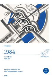 1984(초판 완역본)(개정판)(세계교양전집 18)