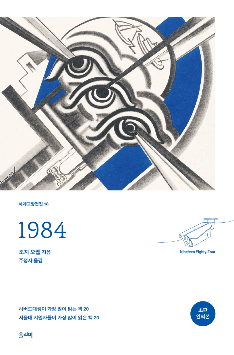 1984(초판 완역본)(개정판)(세계교양전집 18)