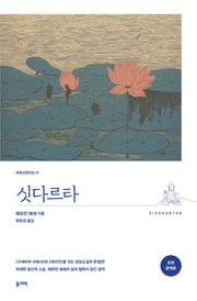 싯다르타(완역본)(개정판)(세계교양전집 27)