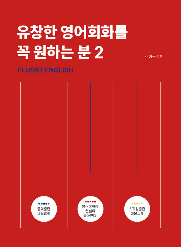 유창한 영어회화를 꼭 원하는 분 2(유창한 회화 시리즈)