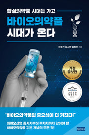 바이오의약품 시대가 온다(합성의약품 시대는 가고)(개정증보판)