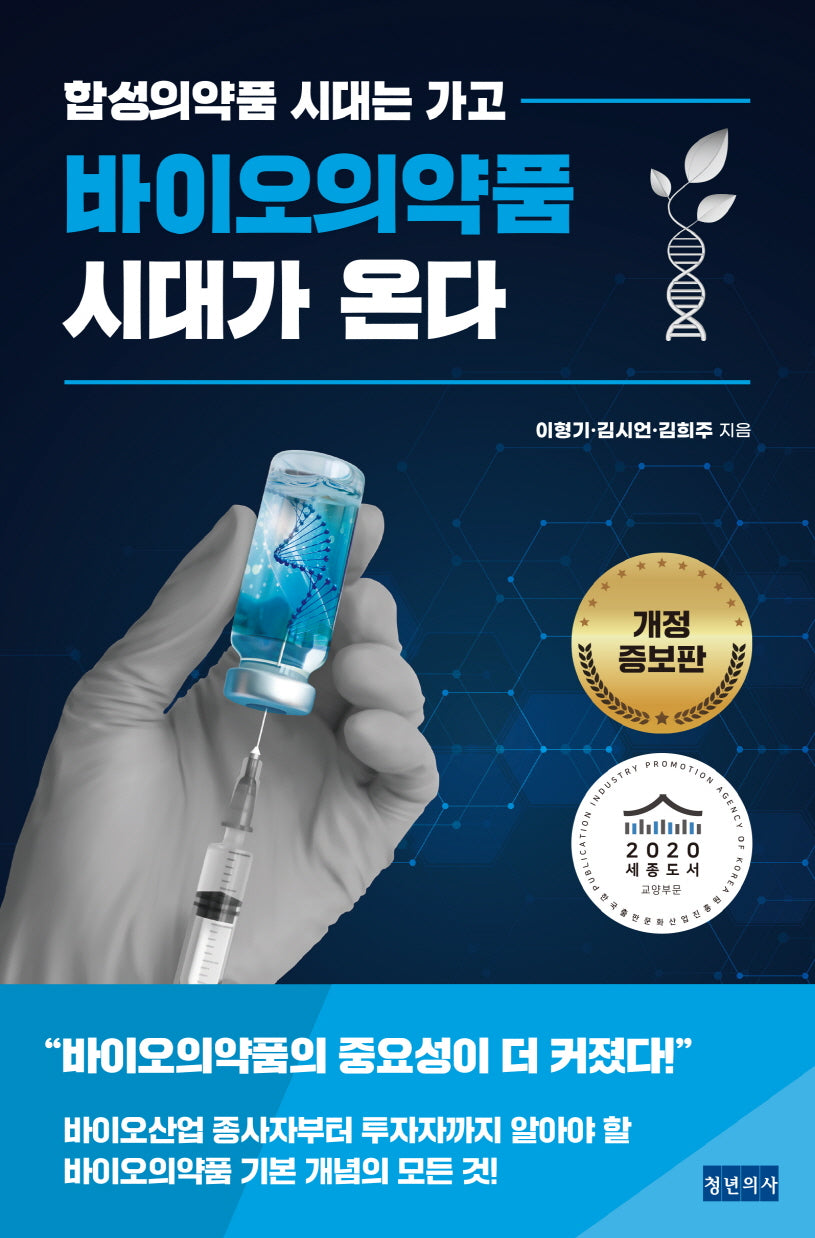 바이오의약품 시대가 온다(합성의약품 시대는 가고)(개정증보판)