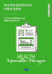 보건의료정보관리사는 이렇게 일한다(병원으로 출근하는 사람들 6)