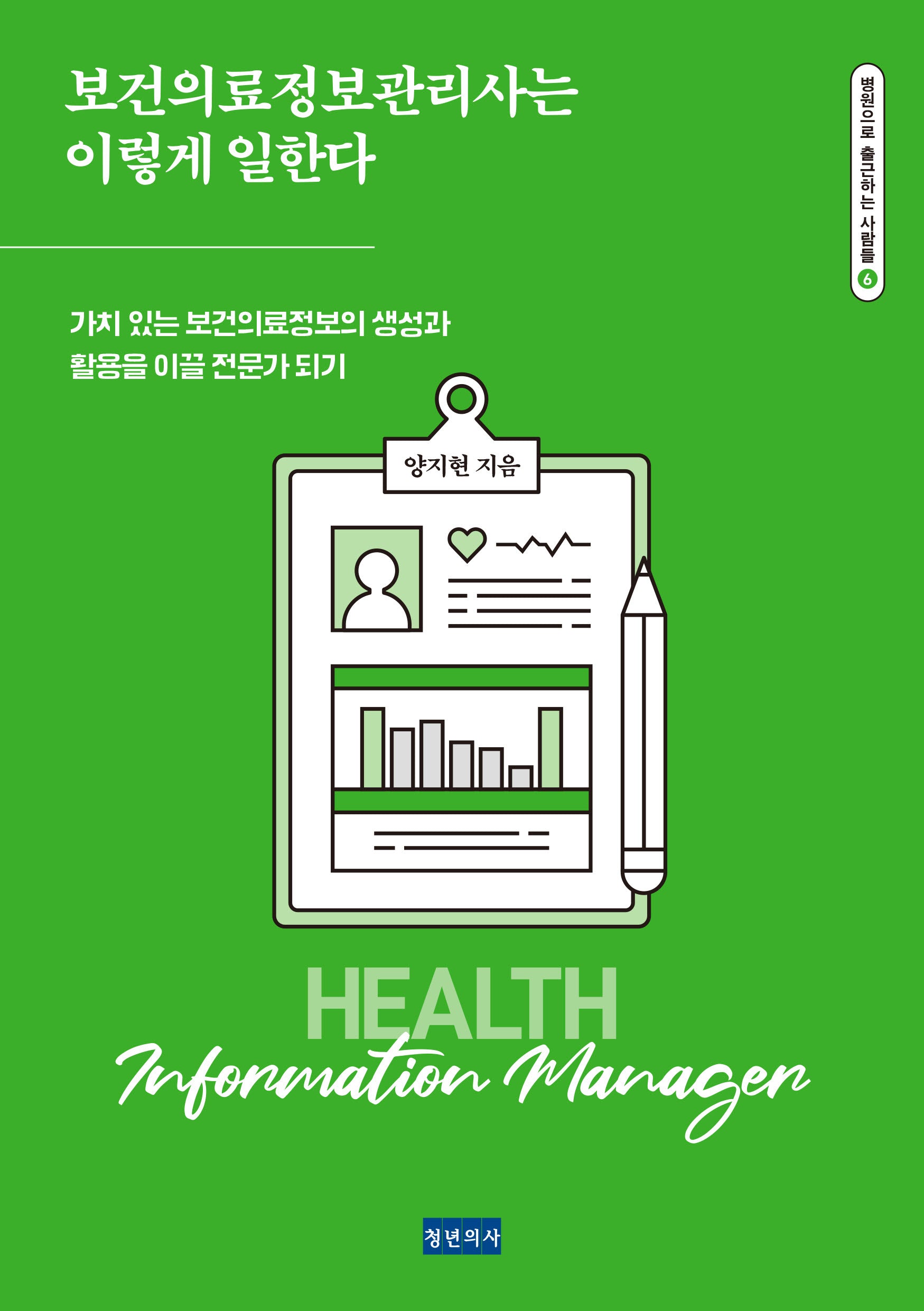 보건의료정보관리사는 이렇게 일한다(병원으로 출근하는 사람들 6)