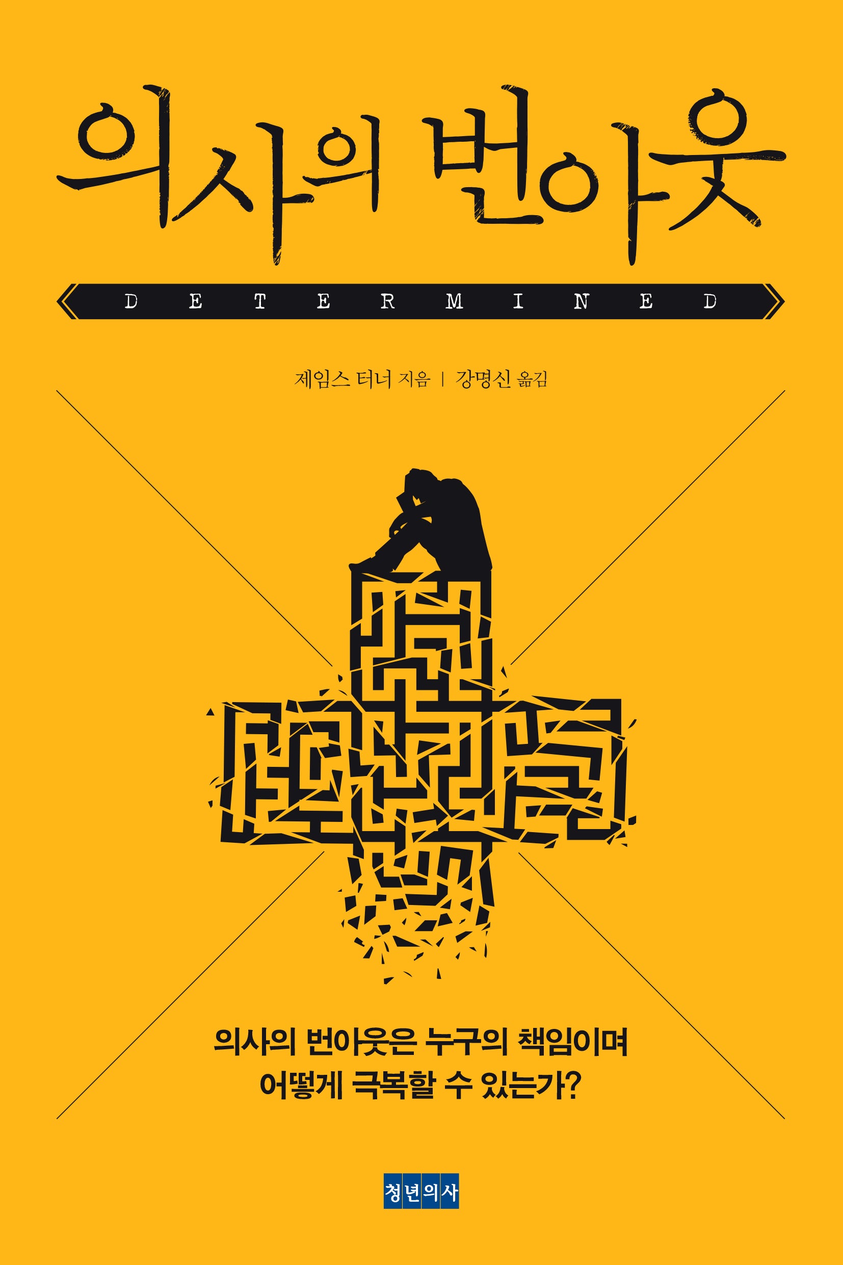 의사의 번아웃