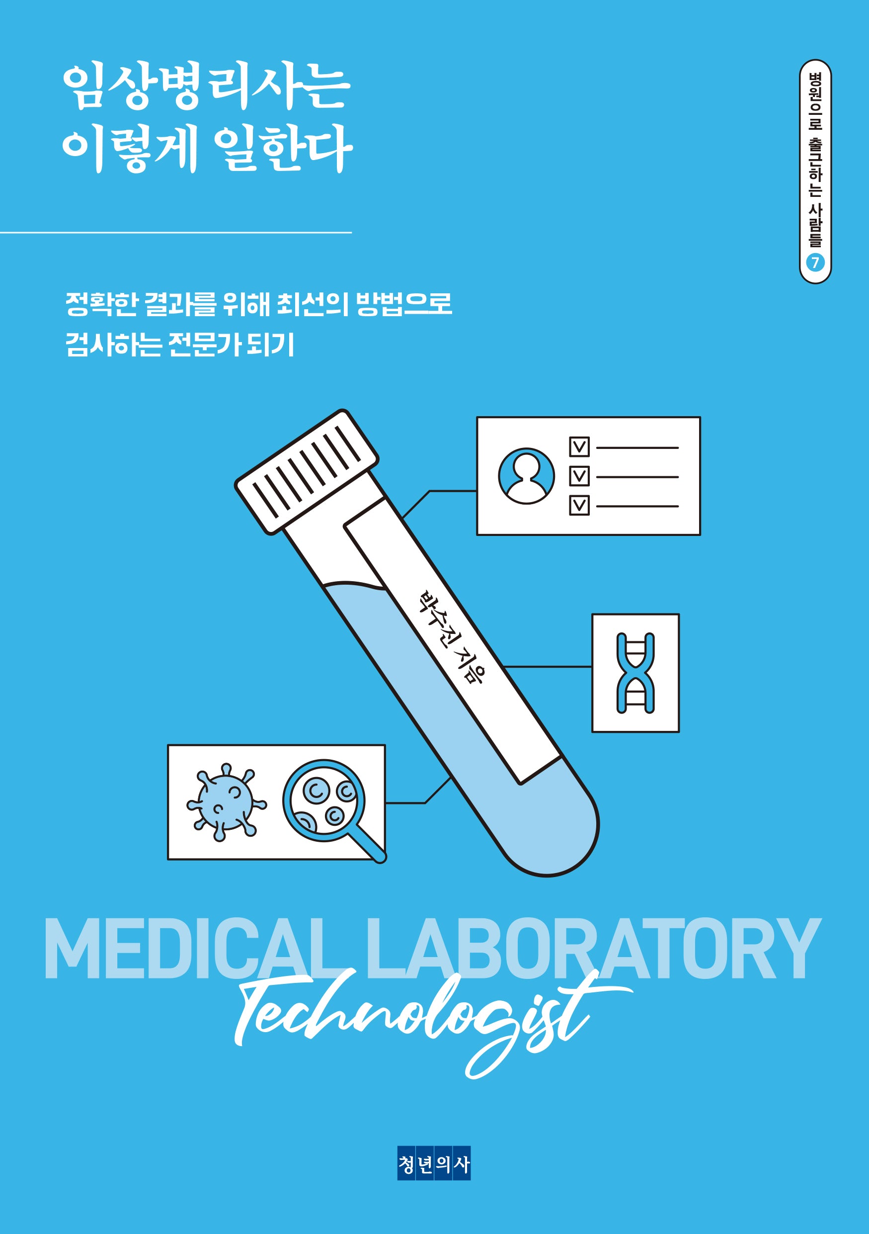 임상병리사는 이렇게 일한다(병원으로 출근하는 사람들 7)