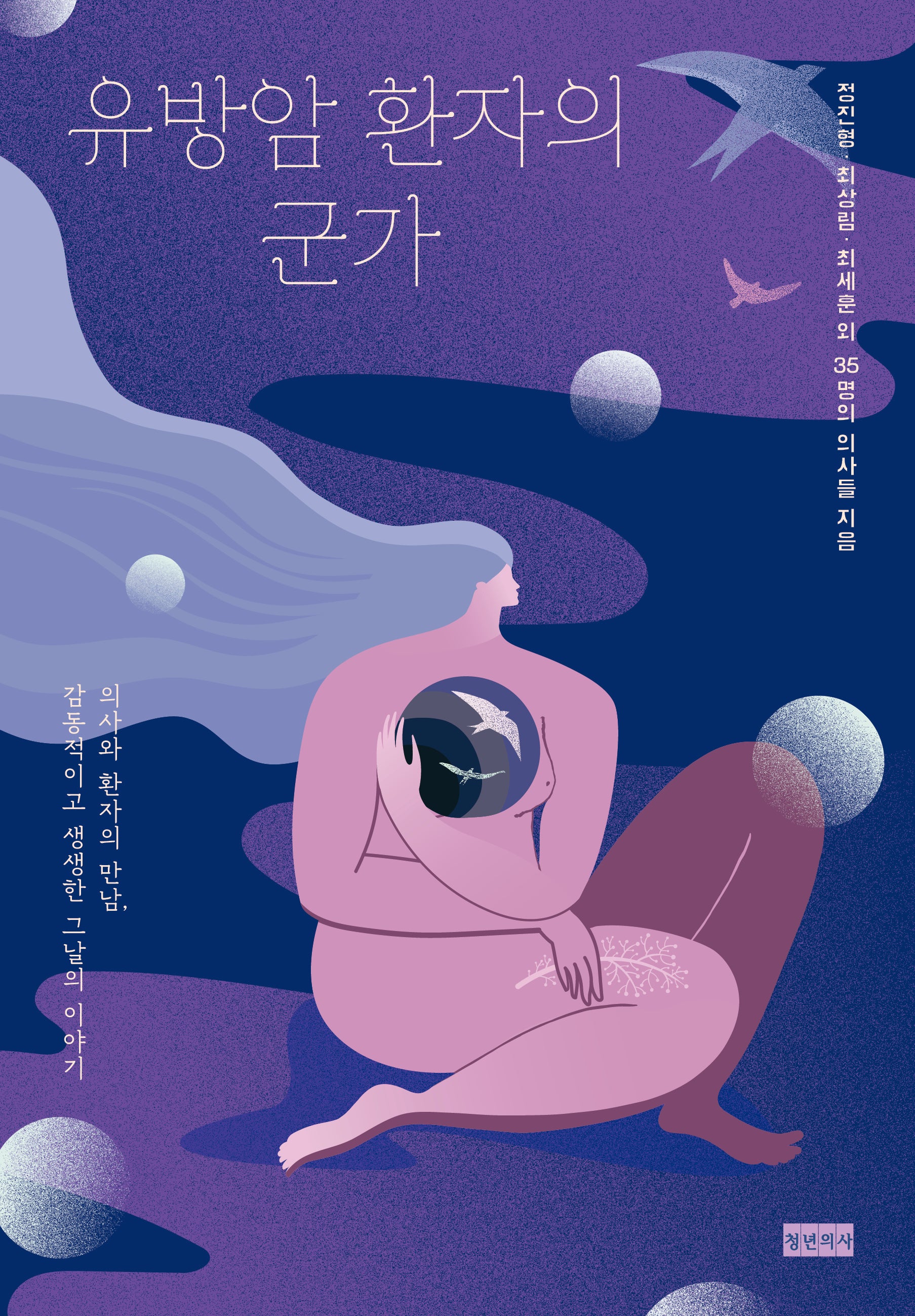 유방암 환자의 군가