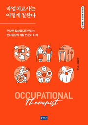 작업치료사는 이렇게 일한다(병원으로 출근하는 사람들 11)