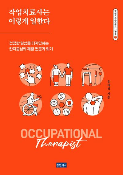 작업치료사는 이렇게 일한다(병원으로 출근하는 사람들 11)