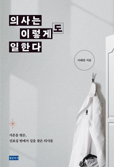 의사는 이렇게도 일한다