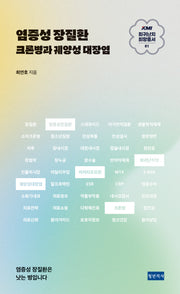 염증성 장질환(KMI 희귀난치 희망총서 1)