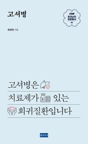 고셔병(KMI 희귀난치 희망총서 2)