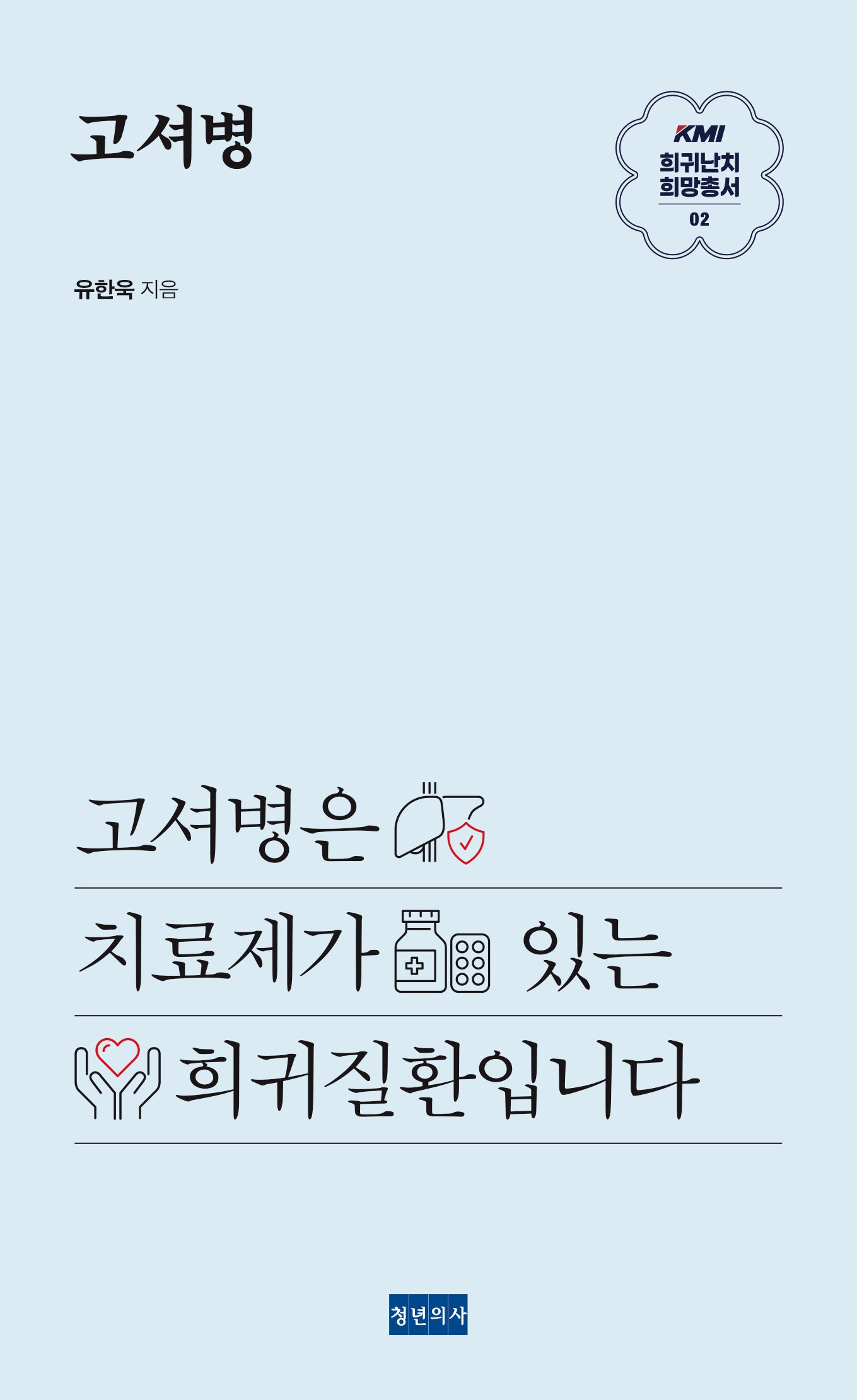 고셔병(KMI 희귀난치 희망총서 2)
