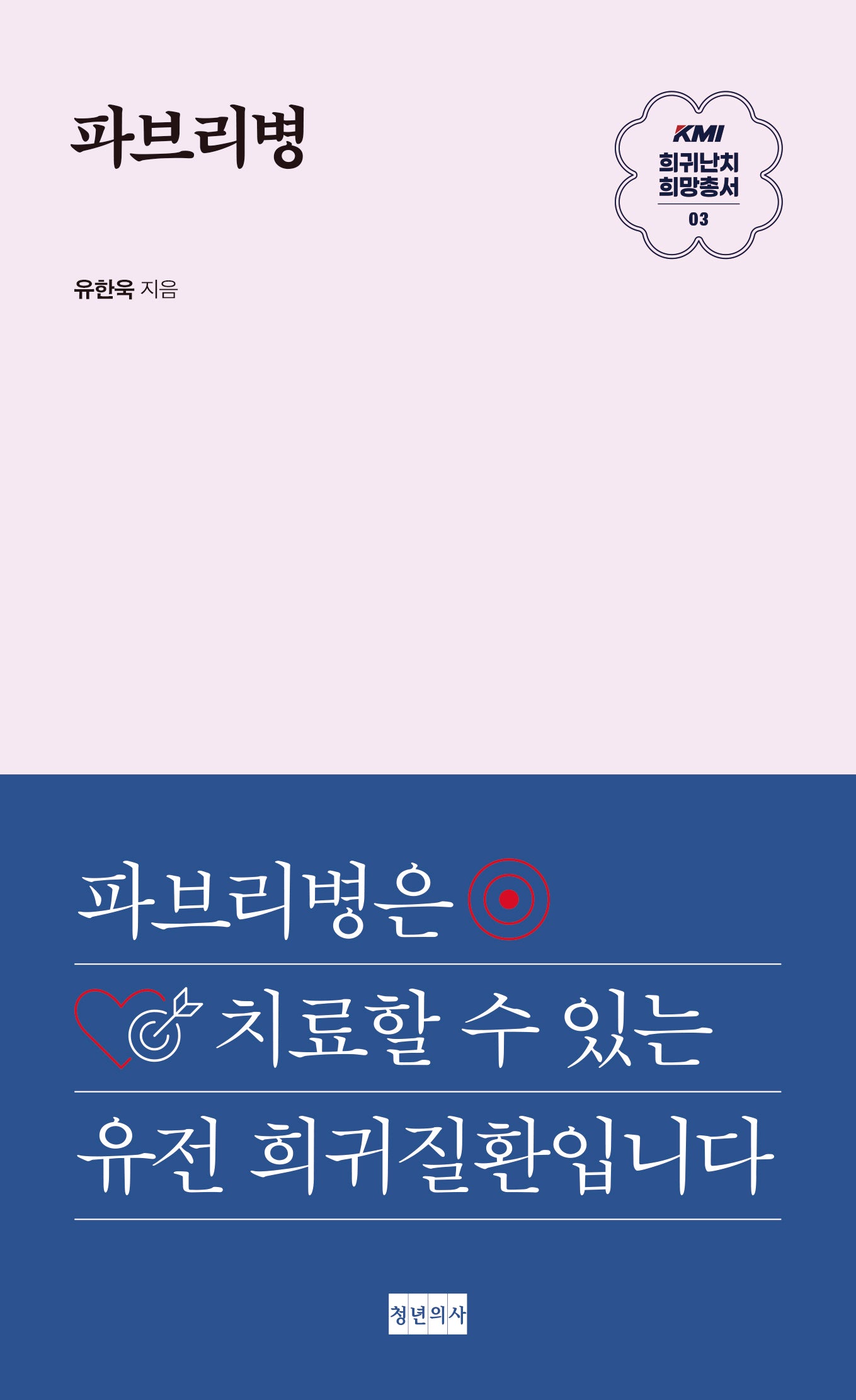 파브리병(KMI 희귀난치 희망총서 3)