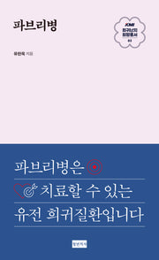 파브리병(KMI 희귀난치 희망총서 3)