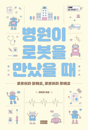 병원이 로봇을 만났을 때(KMI 헬스케어총서 1)