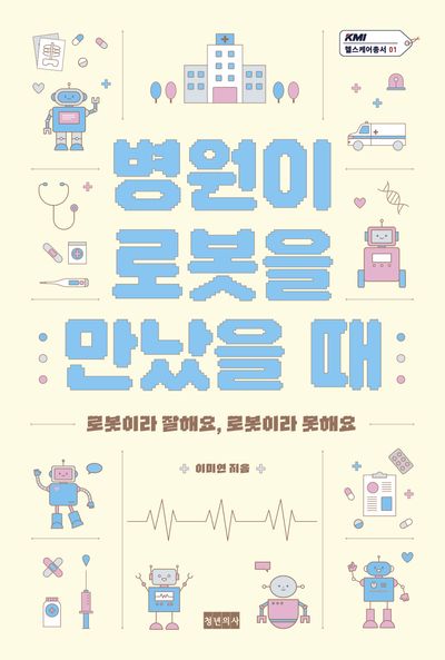 병원이 로봇을 만났을 때(KMI 헬스케어총서 1)