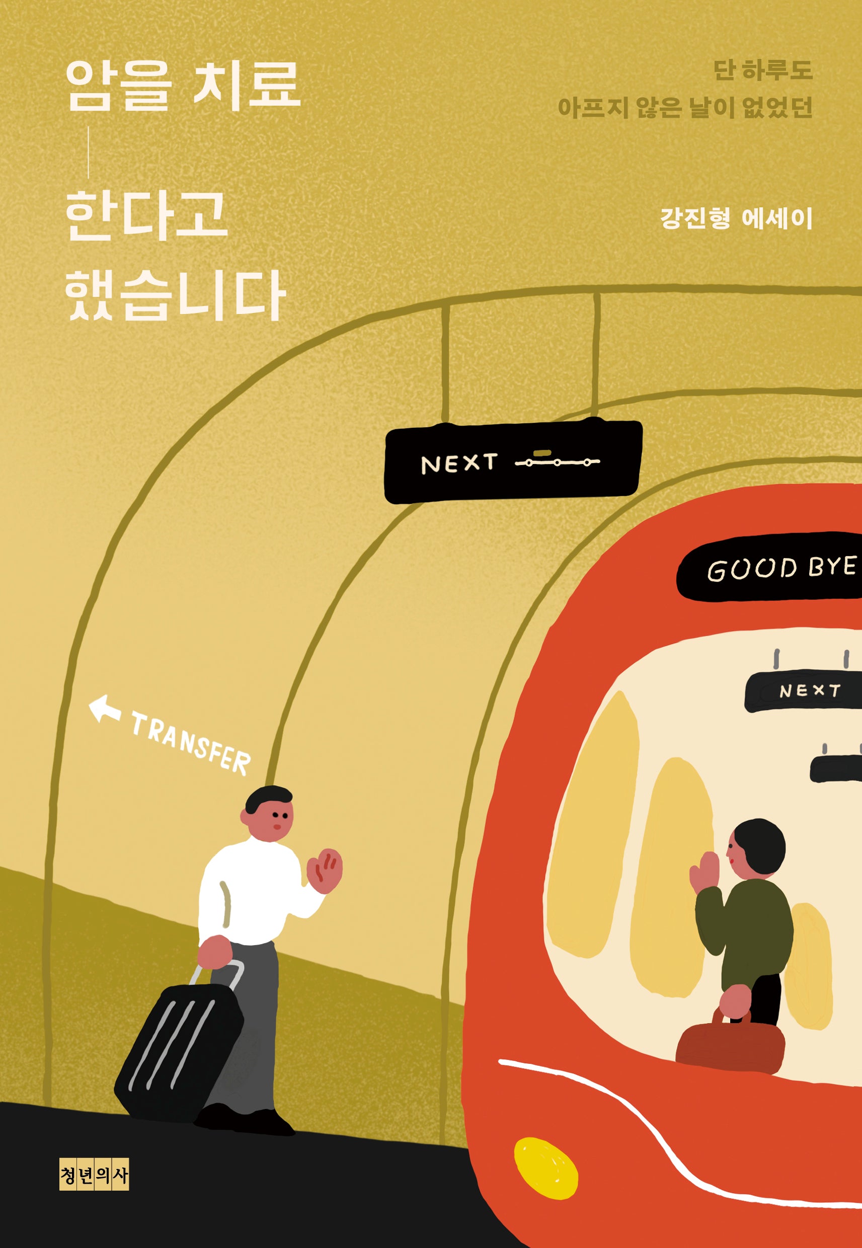 암을 치료한다고 했습니다