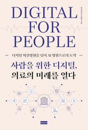 사람을 위한 디지털, 의료의 미래를 열다