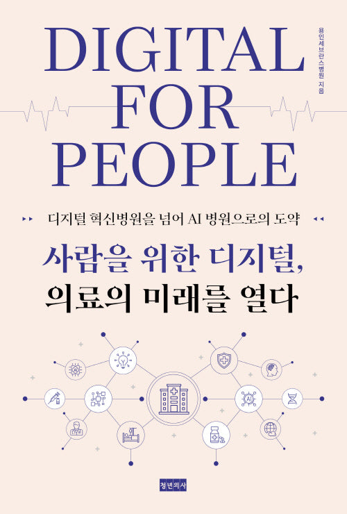 사람을 위한 디지털, 의료의 미래를 열다