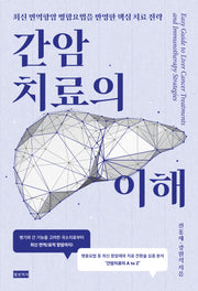 간암치료의 이해