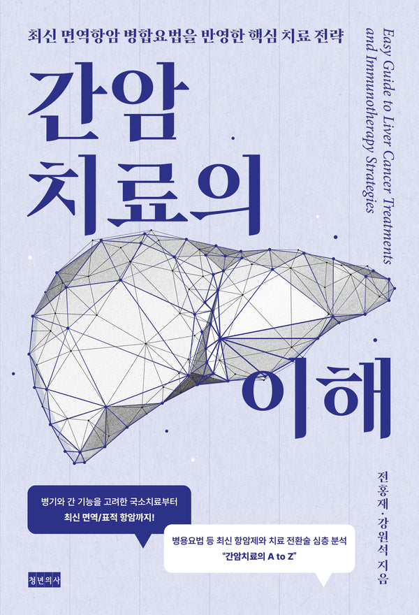 간암치료의 이해