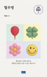 혈우병(KMI 희귀난치 희망총서 5)