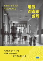 건축가도 잘 모르고 의사는 더 모르는 병원 건축의 실제