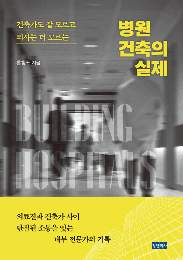 건축가도 잘 모르고 의사는 더 모르는 병원 건축의 실제