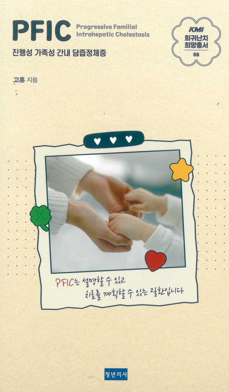 PFIC(KMI 희귀난치 희망총서 6)