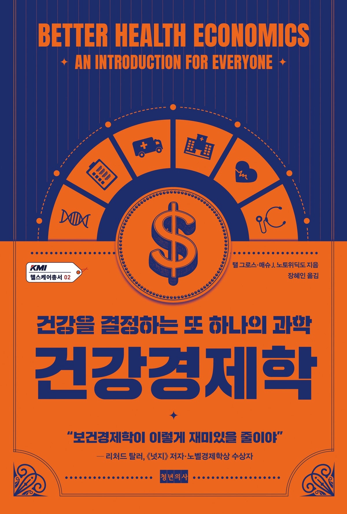 건강경제학(KMI 헬스케어총서 2)