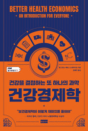 건강경제학(KMI 헬스케어총서 2)
