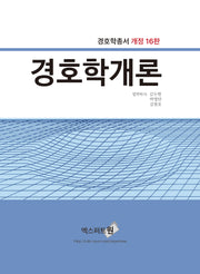 경호학개론(2024)(개정판 16판)(경호학총서)