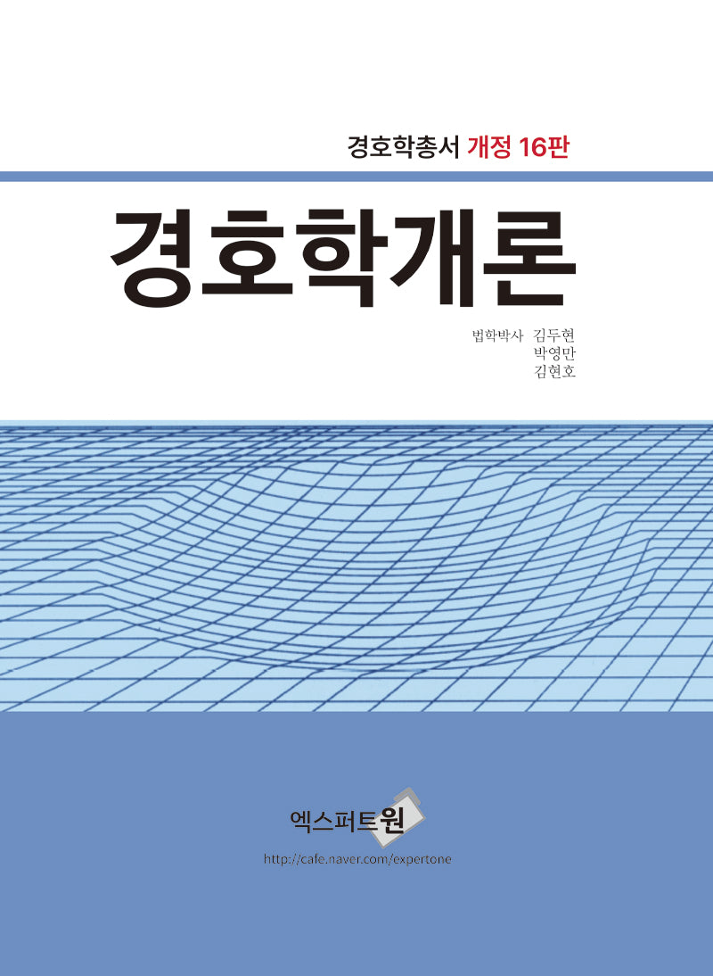 경호학개론(2024)(개정판 16판)(경호학총서)