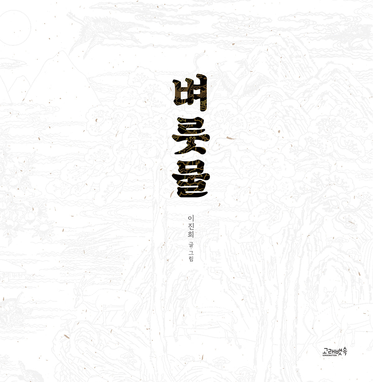 벼룻물(양장본 Hardcover)