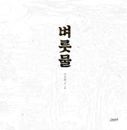 벼룻물(양장본 Hardcover)