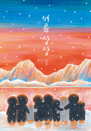 여름 상상(고래뱃속 창작그림책)(양장본 Hardcover)