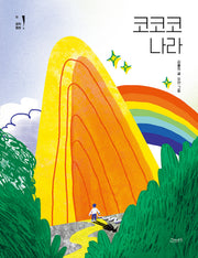 코코코 나라(고래뱃속 창작동화 10)