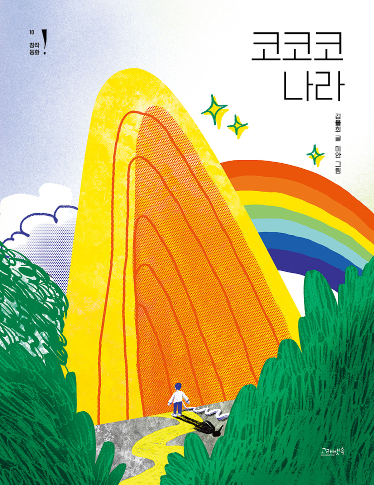 코코코 나라(고래뱃속 창작동화 10)